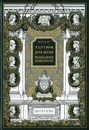 Тартюф. Дон Жуан. Мещанин во дворянстве - Азизян Марина Цолаковна, Мольер Жан-Батист