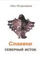 Славяне. Северный исток - Иван Владимиров