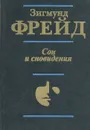Сон и сновидения - Зигмунд Фрейд