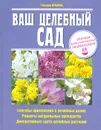 Лекарственные растения в Вашем саду. Большая иллюстрированная энциклопедия - Ильина Татьяна Александровна