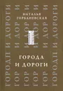 Города и дороги. Избранные стихотворения 1956-2011 - Наталья Горбаневская