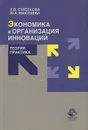 Экономика и организация инноваций. Теория и практика - Л. В. Стрелкова, Ю. А. Макушева