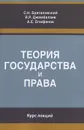 Теория государства и права. Курс лекций - С. Н. Братановский, Я. Р. Джамбалаев, А. Е. Епифанов