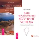 Ваш персональный коучинг успеха. Искусство и практика креативной визуализации (комплект из 2 книг) - А. М. Козлова, Офиель