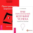 Пространство вариантов. Ваш персональный коучинг успеха (комплект из 2 книг) - Вадим Зеланд, А. М. Козлова