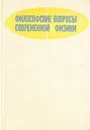 Философские вопросы современной физики - В. С. Готт