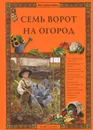 Семь ворот на огород - Елена Ракитина