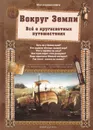 Вокруг Земли. Все о кругосветных путешествиях - Лаврова Светлана Аркадьевна