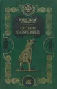 Остров сокровищ - Роберт Льюис Стивенсон