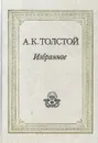 А. К. Толстой. Избранное - А. К. Толстой