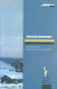 Один день Ивана Денисовича - Александр Солженицын