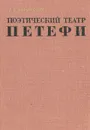 Поэтический театр Петефи - Гершкович Александр Абрамович