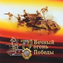 Вечный огонь Победы - Валерий Замулин