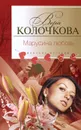Марусина любовь - Вера Колочкова