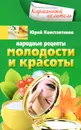 Народные рецепты молодости и красоты - Юрий Константинов