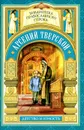 Арсений Тверской. Детство и юность - М. В. Волкова