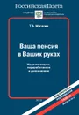 Ваша пенсия в Ваших руках - Т. А. Маслова