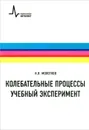 Колебательные процессы. Учебный эксперимент - Н. Я. Молотков