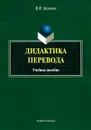 Дидактика перевода - В. Н. Базылев