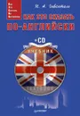 Как это сказать по-английски (+ CD) - И. А. Гивенталь