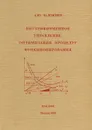 Внутрифирменное управление. Оптимизация процедур функционирования - А. Ю. Заложнев