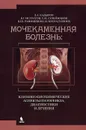 Мочекаменная болезнь. Клинико-биохимические аспекты патогенеза, диагностики и лечения - З. А. Кадыров, В. Г. Истратов, С. И. Сулейманов, В. Ш. Рамишвили, И. Нусратуллоев