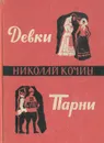 Девки. Парни - Николай Кочин