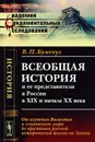 Всеобщая история и ее представители в России в XIX и начале XX века. Книга 1. От изучения Византии и славянского мира до признания русской исторической школы на Западе - В. П. Бузескул