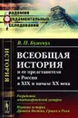 Всеобщая история и ее представители в России в XIX и начале XX века. Книга 2. Разработка западноевропейской истории. Изучение истории Древнего Востока, Греции и Рима - В. П. Бузескул