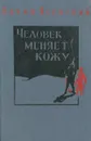 Человек меняет кожу - Бруно Ясенский
