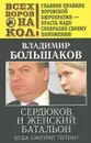 Сердюков и женский батальон. Куда смотрит Путин? - Владимир Большаков