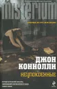 Неупокоенные - Джон Коннолли