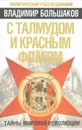 С талмудом и красным флагом. Тайны мировой революции - Владимир Большаков