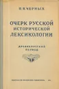 Очерк русской исторической лексикологии. Древнерусский период - П. Я. Черных