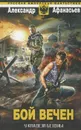 У кладезя бездны. Бой вечен - Александр Афанасьев