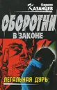 Легальная дурь - Кирилл Казанцев