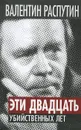 Эти двадцать убийственных лет - Валентин Распутин, Виктор Кожемяко