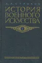 История военного искусства. Том 1. Рабовладельческое и феодальное общество - Строков Александр Александрович