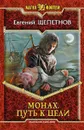 Монах. Путь к цели - Евгений Щепетнов