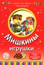 Мишкины игрушки - С. А. Гордиенко