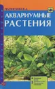 Аквариумные растения. Описание видов. Посадка и уход. Размножение и болезни - В. Д. Плонский