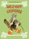 Шел кот-скороход - Александр Прокофьев
