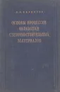 Основы процессов обработки светочувствительных материалов - Н. И. Кириллов