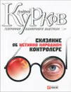 География одиночного выстрела. Трилогия. Книга 1. Сказание об истинно народном контролере - Андрей Курков