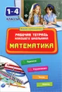 Математика. 1-4 классы. Рабочая тетрадь младшего школьника - Т. В. Зеркальная