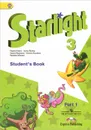 Starlight 3: Student's Book: Part 1 / Английский язык. 3 класс. Учебник. В 2 частях. Часть 1 - К. М. Баранова, Д. Дули, В. В. Копылова, Р. П. Мильруд, В. Эванс