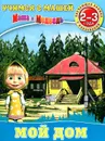 Мой дом. Обучающая книга с наклейками - О. Павлова