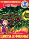 Цвета и формы. Обучающая книжка с наклейками - О. Павлова