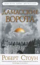 Дамасские ворота - Роберт Стоун