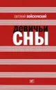 Девичьи сны - Евгений Войскунский